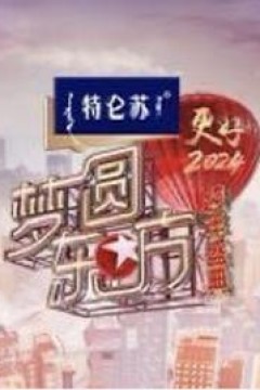 梦圆东方·2024跨年盛典