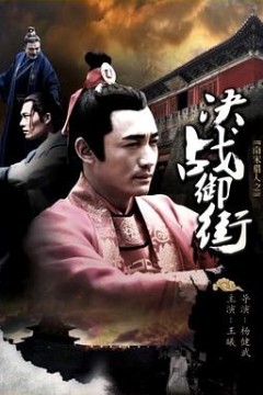 南宋猎人之决战御街