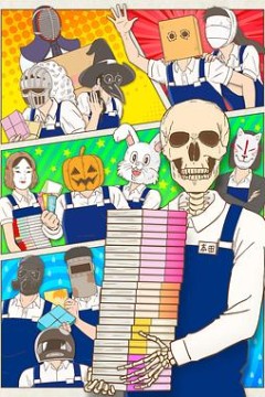 书店的骸骨店员本田君