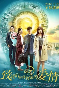 致我们终将到来的爱情