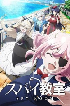 间谍教室第二季