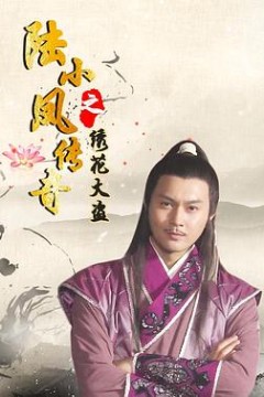 陆小凤传奇之绣花大盗2007