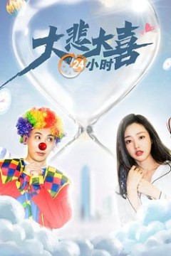 大悲大喜24小时