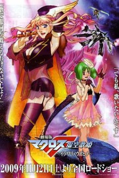 剧场版 超时空要塞F：虚空歌姬