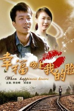 幸福吻上我的脸