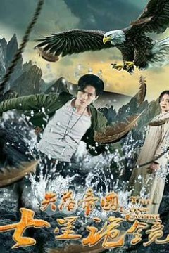 失落帝国之七星诡镜