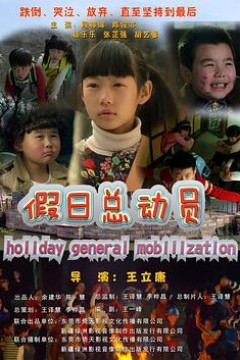 假日总动员