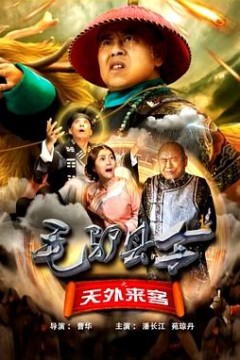 毛驴县令之天外来客