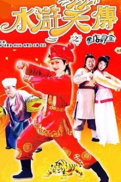 水浒笑传之黑店寻宝