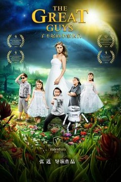 了不起的小家伙们