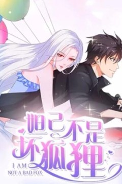 妲己不是坏狐狸漫动画第二季