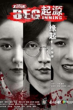 无主之躯·起源