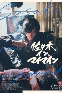 佐佐木在我脑海中