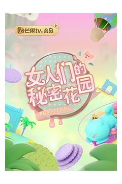女人们的秘密花园
