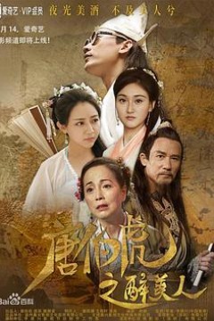 唐伯虎之醉美人