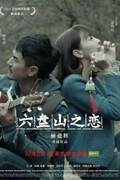 六盘山之恋