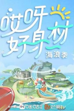 哎呀好身材第三季