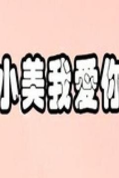 小美我爱你