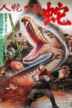 人蛇大战