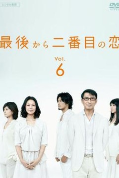 倒数第二次恋爱