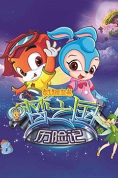 虹猫蓝兔梦之国历险记