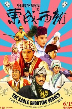 射雕英雄传之东成西就