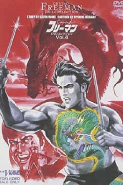 哭泣杀神6无明流射