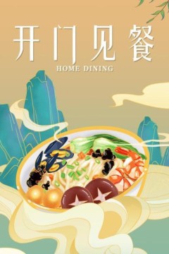 开门见餐