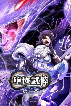 绝世武神第二季