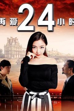 再爱24小时