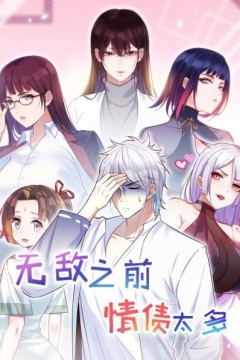 无敌之前情债太多