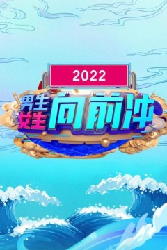 男生女生向前冲2022