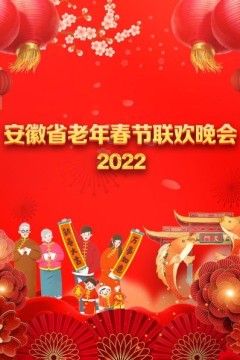 安徽省老年春节联欢晚会2022
