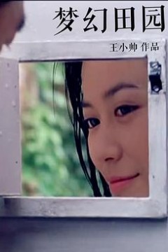 梦幻田园