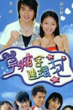 单身宿舍连环炮