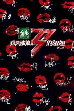 乘风破浪的姐姐第二季