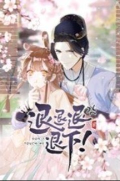 退退退退下！动态漫画