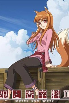 狼与香辛料第二季