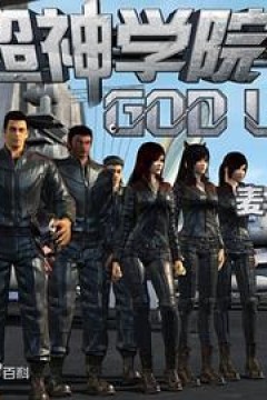 超神学院第二季