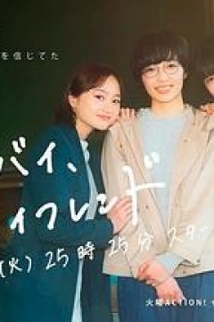 拜拜，我的朋友