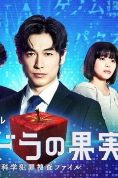 潘多拉的果实～科学犯罪搜查档案～Season2