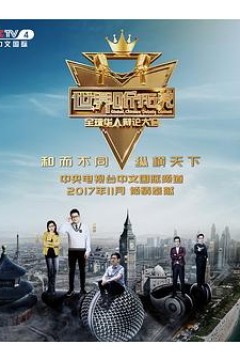 世界听我说——全球华人辩论大会