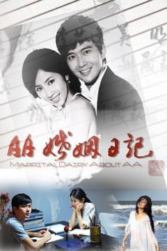 AA婚姻日记