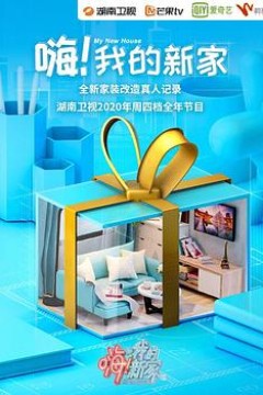 嗨！我的新家2021