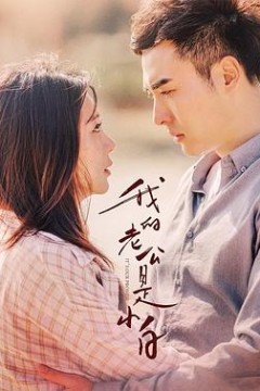 我的老公是小白