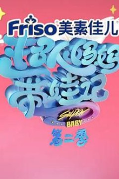 超人妈妈带娃记2017