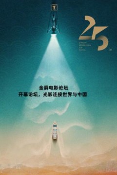 金爵电影论坛：开幕论坛