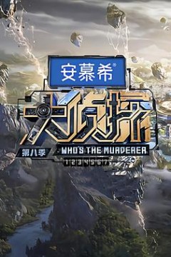 大侦探第八季