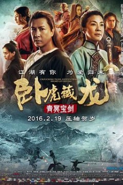 卧虎藏龙：青冥宝剑