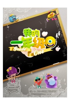 我的一年级